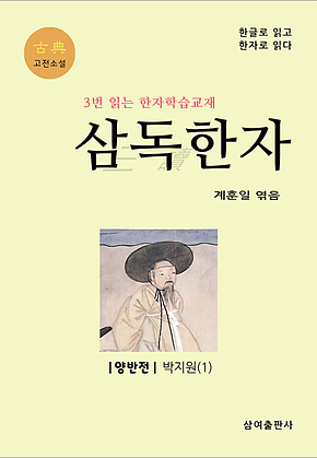 고전 삼독한자 박지원 1 양반전 표지