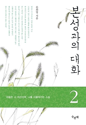 본성과의 대화 2 표지