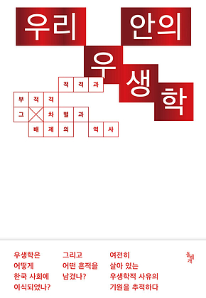 우리 안의 우생학 : 적격과 부적격, 그 차별과 배제의 역사 표지