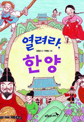 열려라, 한양 표지