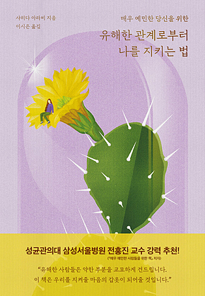 유해한 관계로부터 나를 지키는 법 표지