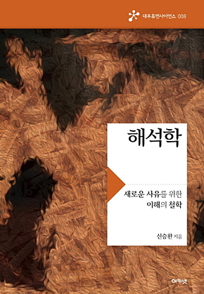 해석학 : 새로운 사유를 위한 이해의 철학 표지