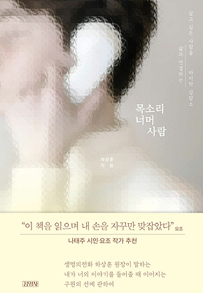 목소리 너머 사람 : 살고 싶은 사람을 삶과 연결하는 마지막 상담소 표지