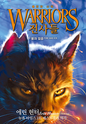 전사들 1부 예언의 시작 2 : 불과 얼음 표지