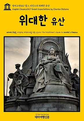 영어고전027 찰스 디킨스의 위대한 유산(English Classics027 Great Expectations by Charles Dickens) 표지