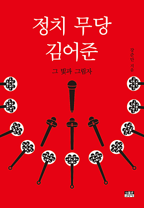 정치 무당 김어준 : 그 빛과 그림자 표지
