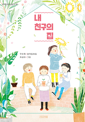 내 친구의 집 표지
