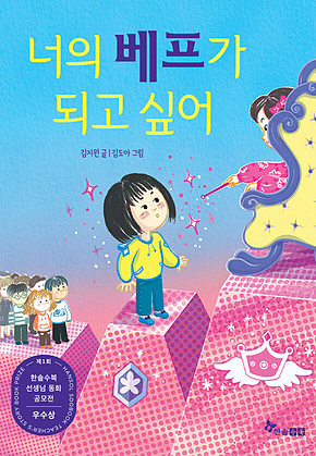 너의 베프가 되고 싶어 표지