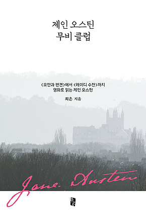 제인 오스틴 무비 클럽 표지