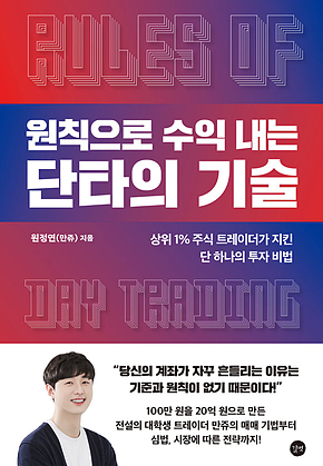 원칙으로 수익 내는 단타의 기술 : 상위 1% 주식 트레이더가 지킨 단 하나의 투자 비법 표지