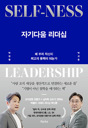 자기다움 리더십 : 왜 우리 자신이 최고의 동력이 되는가 표지