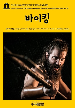 영어고전346 헨릭 입센의 헬겔란트의 바이킹(English Classics346 The Vikings of Helgeland: The Prose Dramas Of Henrik Ibsen, Vol. III.) 표지