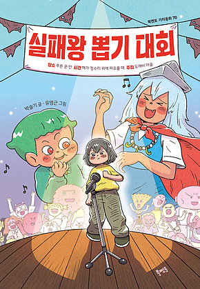 실패왕 뽑기 대회 표지