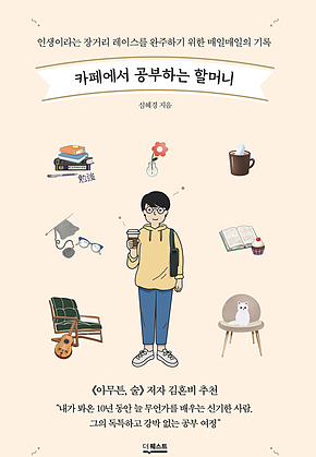 카페에서 공부하는 할머니 표지