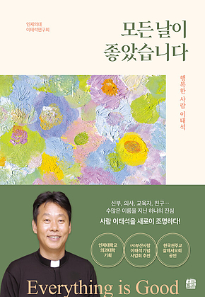 모든 날이 좋았습니다 : 행복한 사람 이태석 표지
