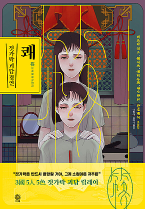 쾌 : 젓가락 괴담경연 표지