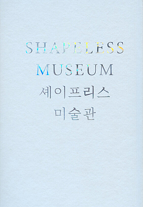 셰이프리스 미술관 : 국립현대미술관 서울, 건축 십 년 후의 기록 표지