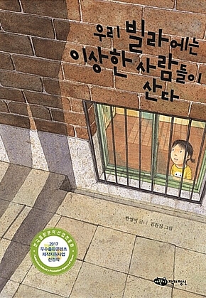 우리 빌라에는 이상한 사람들이 산다 표지