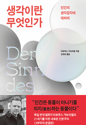 생각이란 무엇인가 표지