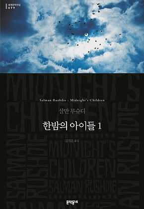 한밤의 아이들 1 (세계문학전집 079) 표지
