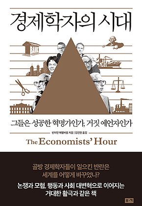 경제학자의 시대 : 그들은 성공한 혁명가인가, 거짓 예언자인가 표지