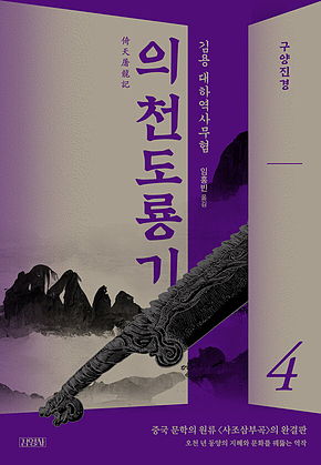 의천도룡기 4권 표지