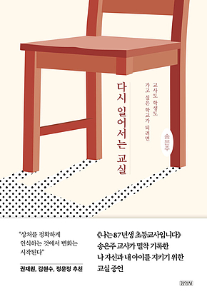 다시 일어서는 교실 : 교사도 학생도 가고 싶은 학교가 되려면 표지