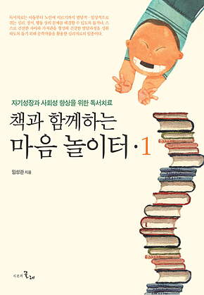 책과 함께하는 마음 놀이터 1 표지
