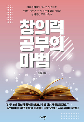 창의력 공부의 마법 표지