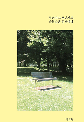 무너지고 무너져도 축복받은 인생이다 표지