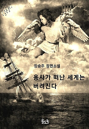 용사가 떠난 세계는 버려진다 표지