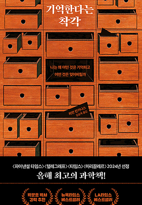 기억한다는 착각 : 나는 왜 어떤 것은 기억하고 어떤 것은 잊어버릴까 표지