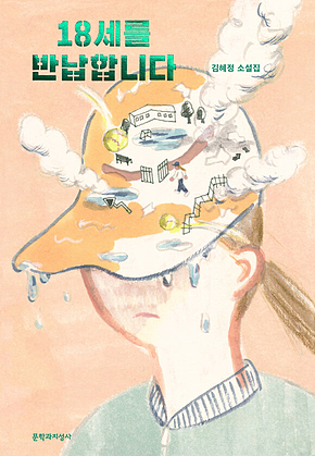 18세를 반납합니다 표지