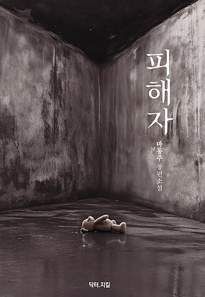 피해자 : 마동주 장편소설 표지