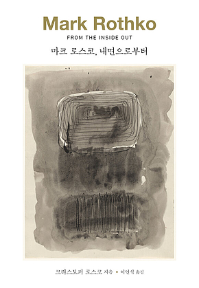 마크 로스코, 내면으로부터 표지