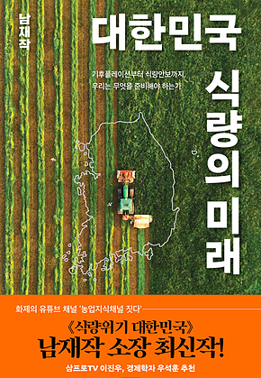 대한민국 식량의 미래 : 기후플레이션부터 식량안보까지, 우리는 무엇을 준비해야 하는가 표지