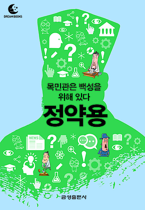 드림북스 미니인문학 28. 정약용 표지