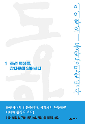 이이화의 동학농민혁명사 1 표지