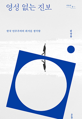 영성 없는 진보 : 한국 민주주의의 위기를 생각함 표지