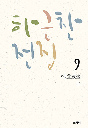 야호(상) 표지