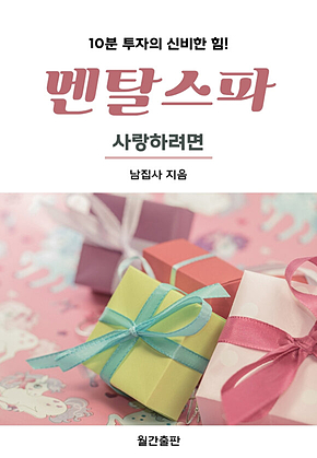 멘탈스파 - 사랑하려면 표지