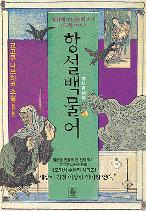 항설백물어 : 항간에 떠도는 백 가지 기묘한 이야기 표지