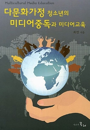 다문화가정 청소년의 미디어중독과 미디어교육 표지