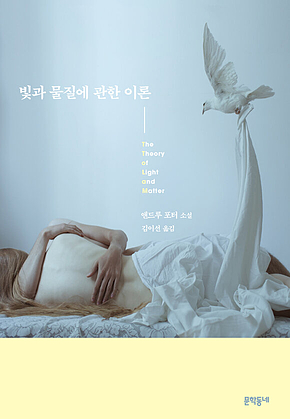 빛과 물질에 관한 이론 표지