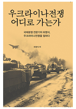 우크라이나전쟁 어디로 가는가 표지