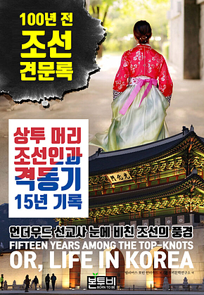 100년 전 조선 견문록, 상투 머리 조선인과 격동기 15년 기록 표지