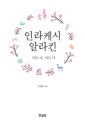 인라케시 알라킨 표지