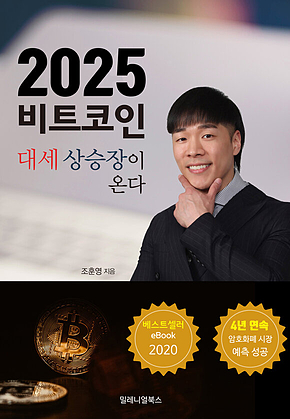 2025 비트코인 대세상승장이 온다 표지