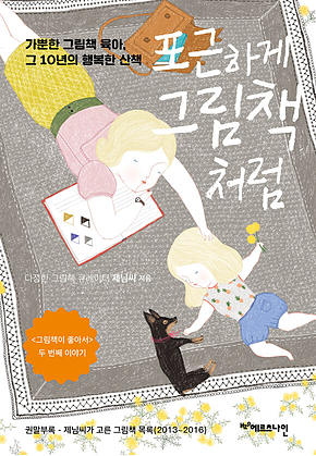 포근하게 그림책처럼 : 가뿐한 그림책 육아, 그 10년의 행복한 산책 표지