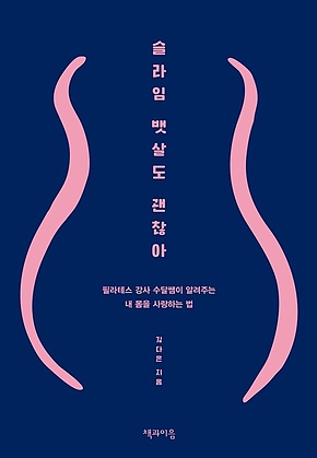 슬라임 뱃살도 괜찮아 표지